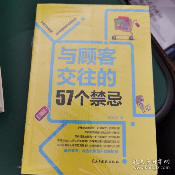 与顾客交往的57个禁忌