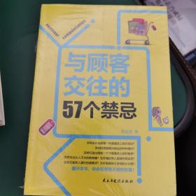 与顾客交往的57个禁忌