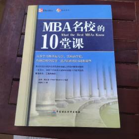 MBA名校的10堂课