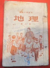 高级小学适用：地理（第二册）★1951年6月1版1印★