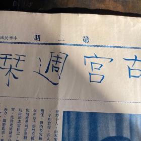 民国十八年《故宫周刊》第二期 ，一张