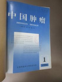 中国肿瘤   1994年 第3卷 （第1--4、6--9、11---12期） 共10本合售   自制合订本   详见图片