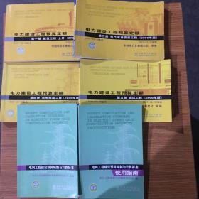 电力建设工程预算定额（2006年版）第一册上、第三.四.六册电网工程建设预算编制与计算标准、电力工程建设预算编制与计算标准使用指南