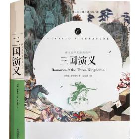 【正版】三国演义  学生语文课程同步阅读书系，语文名师吴海燕精评，全本名著无障碍阅读，附赠练习小册