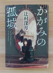 日文原版书 かがみの孤城  单行本 辻村 深月  (著)
