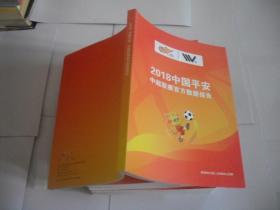 2018中国平安中超联赛官方数据报告