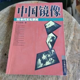 中国镜像：90年代文化研究