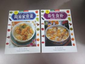 中华美食系列 · 中英对照：【1 简易家常菜】【3 养生食补】 两本合售   详见图片
