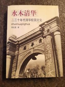 水木清华:二三十年代清华校园文化