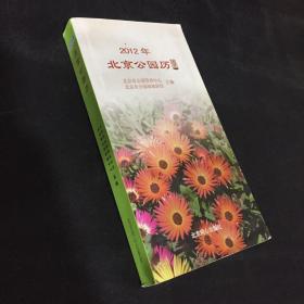 2012年北京公園歷（外封皮 扉頁有輕微卷角）
