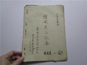 七场古装粤剧 陈世美不认妻 新会粤剧团演出（16开油印本）注:该书书后或缺一两页