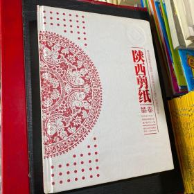 联合国人类非物质文化遗产代表作名录：陕西剪纸（延安卷）