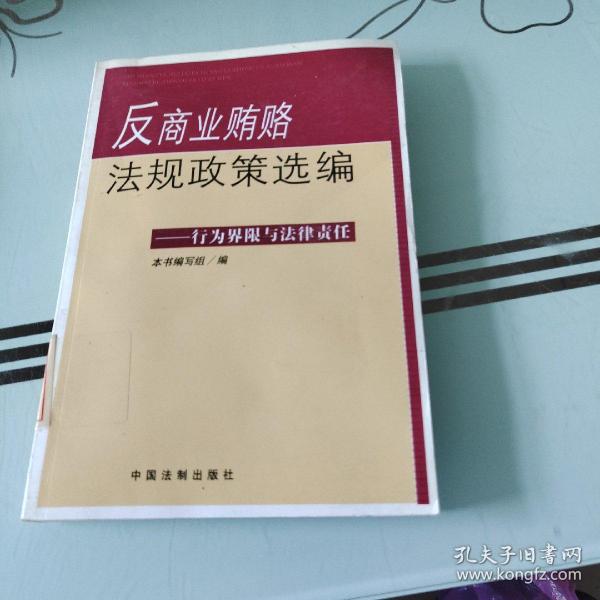 反商业贿赂法规政策选编——行为界限与法律责任