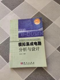 模拟集成电路分析与设计