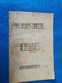 1948年山东省渤海区干部学校学员履历鉴定书---保真保老