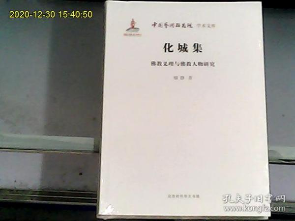 化城集：佛教义理与佛教人物研究（软精装、全新未开封）