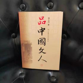 品中国文人2 刘小川 签名本