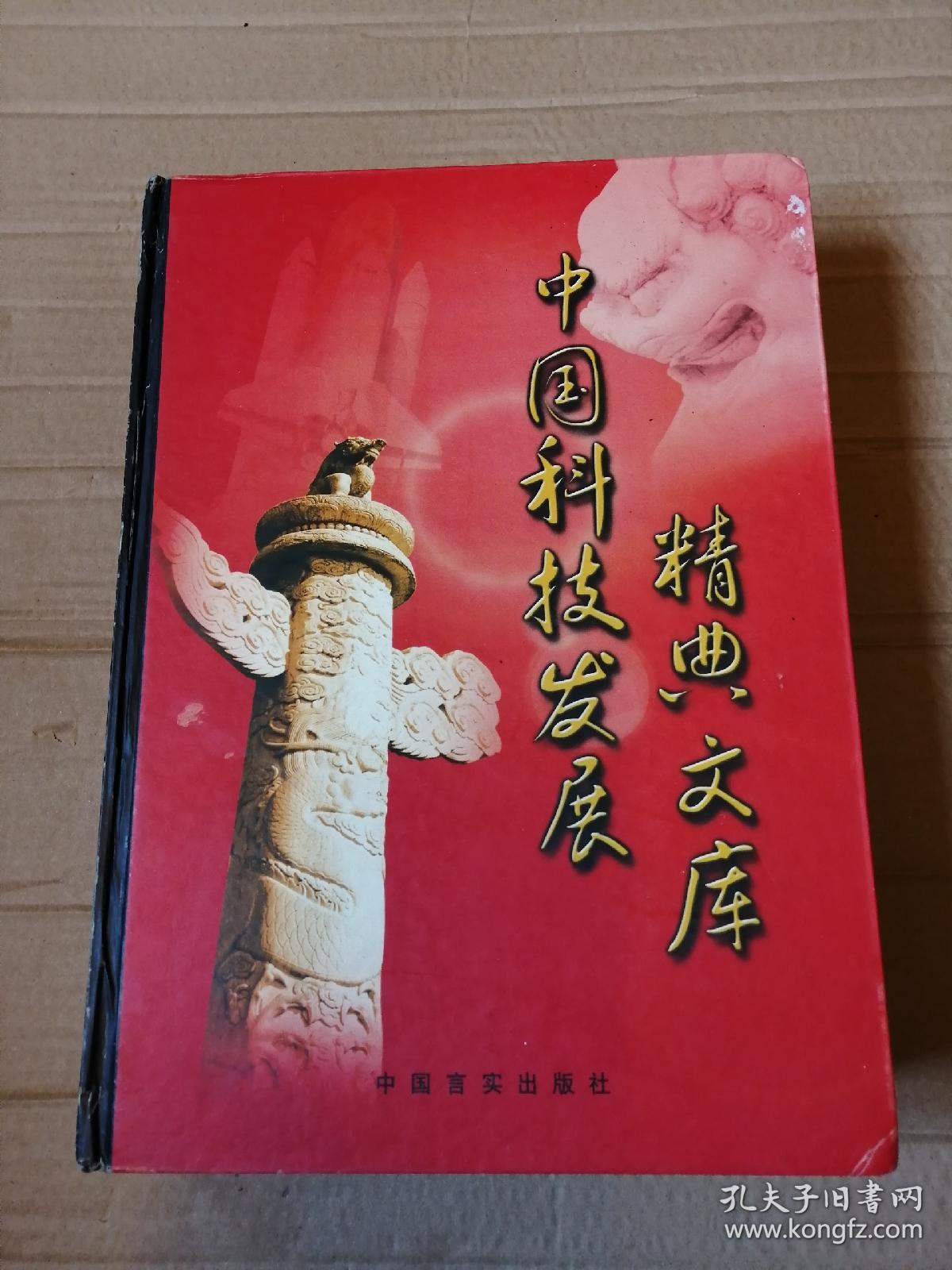 中国科技发展经典文库 中下