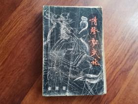 情声动武林（第三册）