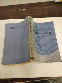 青海财政史料选编1949-1988 八