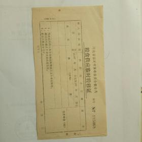 70年代保定市革委会粮食局粮食供应临时转移证（黑联）