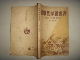 初中数学总复习（算术 代数 几何）1953年