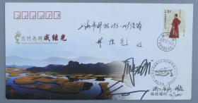 著名邮票雕刻师阎炳武、著名画家刘向平 签名 2008年《古代名将戚继光》 纪念邮票信封一枚HXTX210483