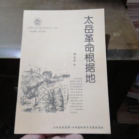 山西历史文化丛书：太岳革命根据地