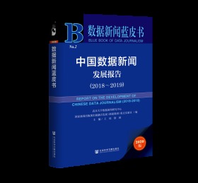 中国数据新闻发展报告（2018～2019）                    数据新闻蓝皮书                      王琼 徐园 主编