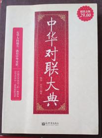 中华对联大典（超值金版）