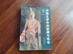 中国文学中的维摩与观音