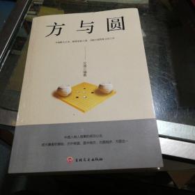 方与圆（新版）