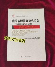 中国人民大学研究报告系列·中国能源国际合作报告：国际能源金融发展与中国（2012/2013）