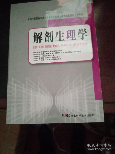 全国中医药行业高等中医药院校成人教育规划教材（专升本）：解剖生理学