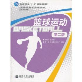 篮球运动(第2版高等学校教材)