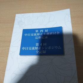 第二届中日交流矫正专题研讨会完整记录