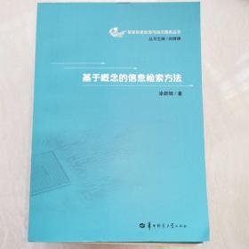 智能信息化处理与知识服务丛书：基于概念的信息检索方法