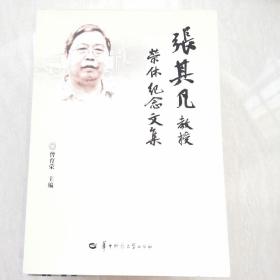 張其凡教授榮休紀念文集