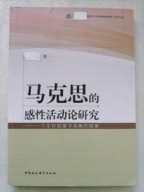 马克思的感性活动论研究：一个生存现象学视角的探究