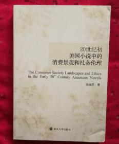 一手正版现货 20世纪初美国小说中的消费景观和社会伦理 南京大学