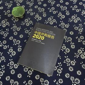 中国并购报告2020