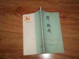 中国历代名人传丛书：谭嗣同  （附录《谭嗣同生平大事年表》等资料。32开本）