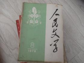 人民文学    1978第8期   中间有散页  不缺页