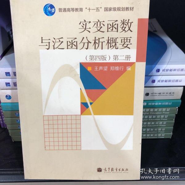 实变函数与泛函分析概要（第2册）（第4版）/普通高等教育“十一五”国家级规划教材