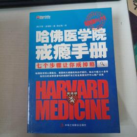 哈佛医学院戒瘾手册：七个步骤让你戒掉瘾