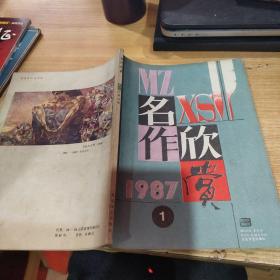 名作欣赏1987年第一期