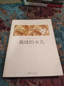 【签名本】重阳签名《裁缝的女儿》特别少见