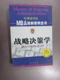 战略决策学   哈佛商学院