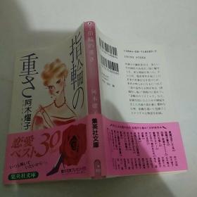 指轮の重さ（85品64开原装书壳未拆1994年2刷300页日文原版参看书影集英社文库戒指的重量）50247