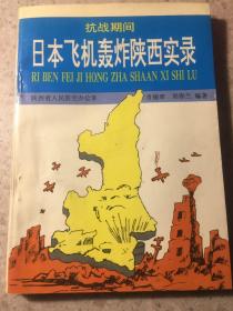 日本飞机轰炸陕西实录